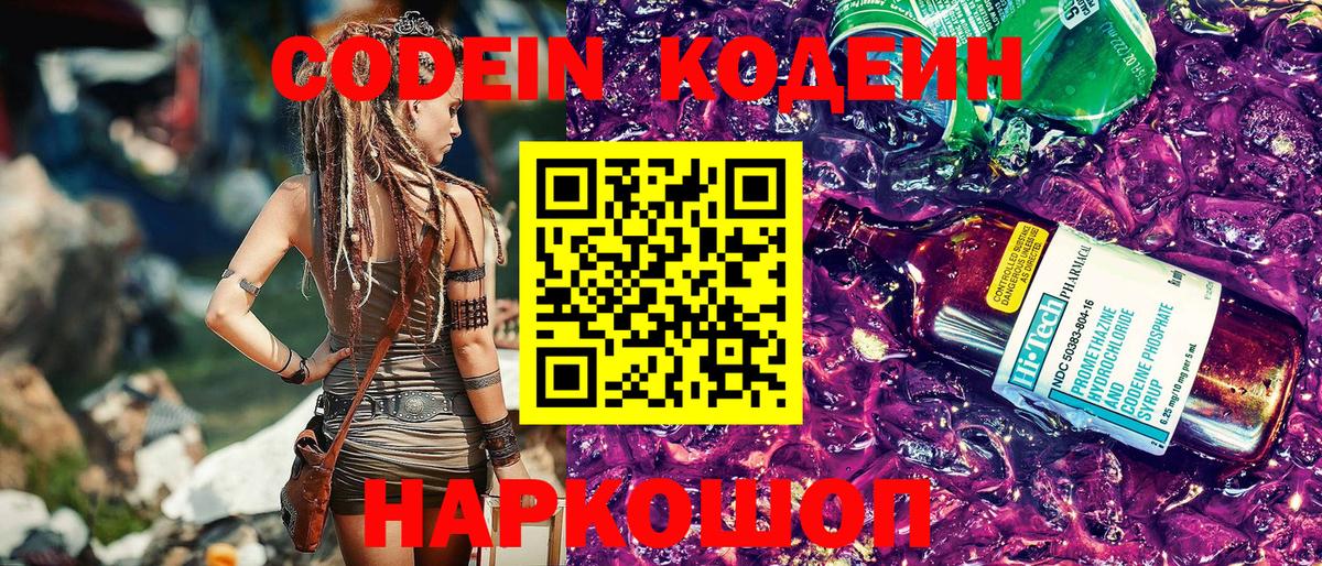 Кодеиновый сироп Lean Purple Drank Ялуторовск