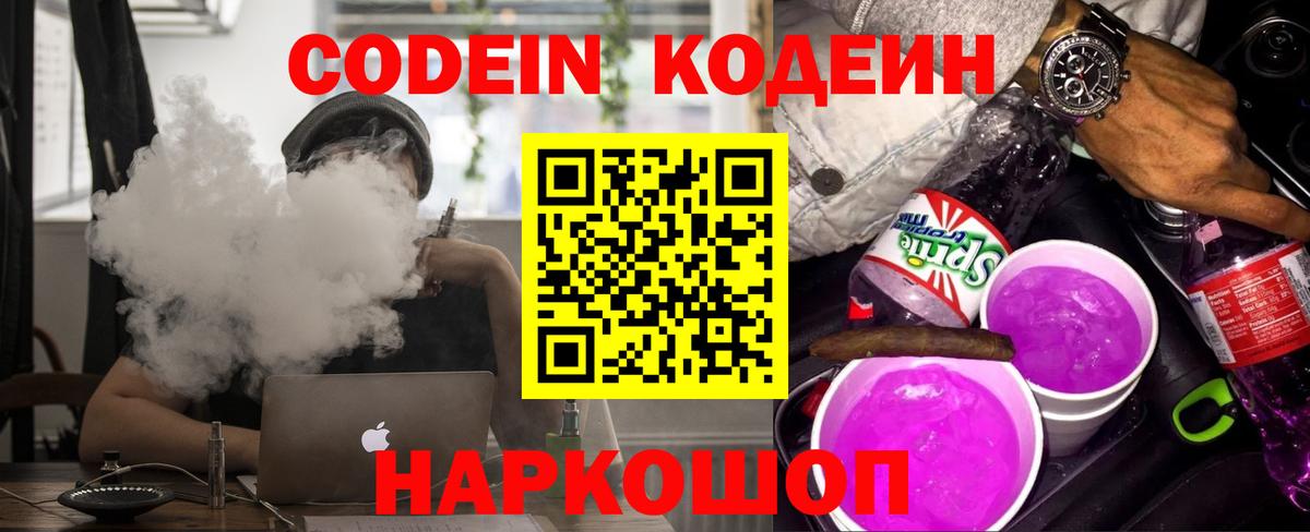 Кодеин Purple Drank  Codein напиток Lean (лин)  Ялуторовск  Вход с VPN 
